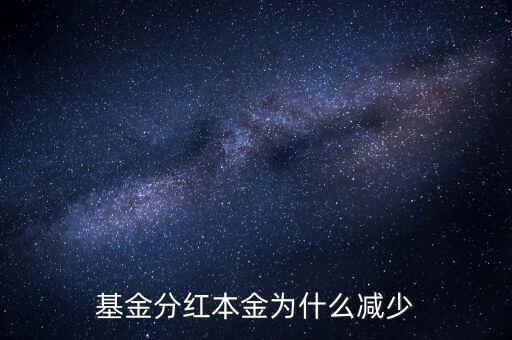 基金分紅后為什么本金會(huì)不變，基金分紅本金為什么減少