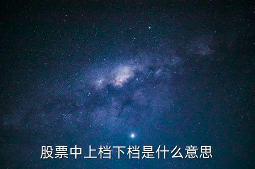 股票里的上檔是什么意思，股票中的上檔下檔高檔低檔各是什么意思