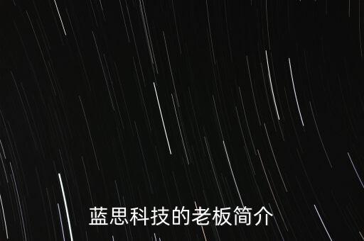 L沙藍(lán)思科技女老板叫什么名字，藍(lán)思科技的老板簡(jiǎn)介