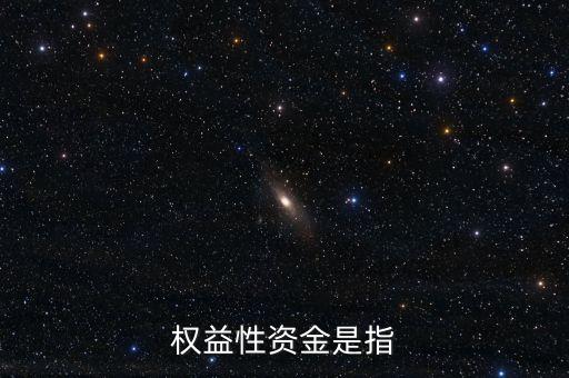 投資所需權(quán)益資金是什么，什么是權(quán)益資金