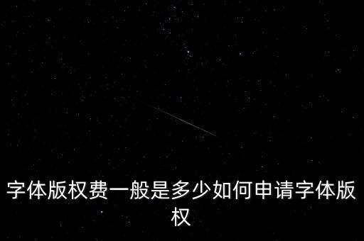 字體版權(quán)費(fèi)一般是多少如何申請字體版權(quán)
