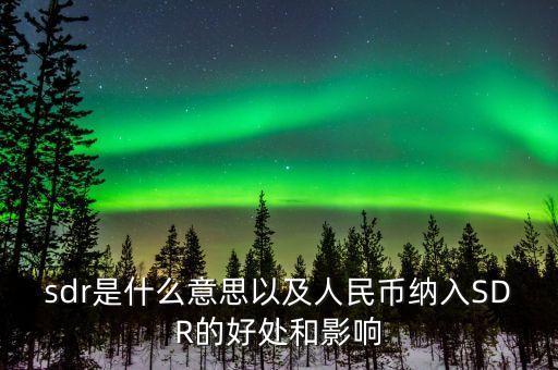 sdr值也稱為什么，PE管材管件中SDR是指什么它和承壓能力有何關(guān)系