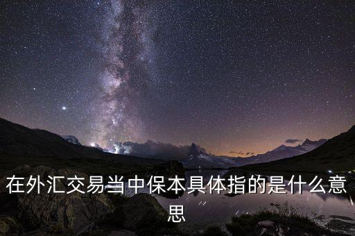 在外匯交易當(dāng)中保本具體指的是什么意思