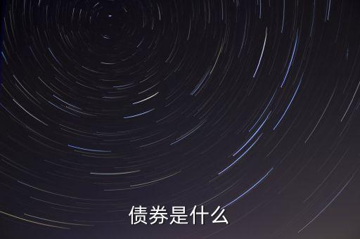 債券是什么
