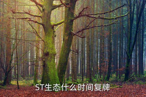 ST生態(tài)什么時間復牌