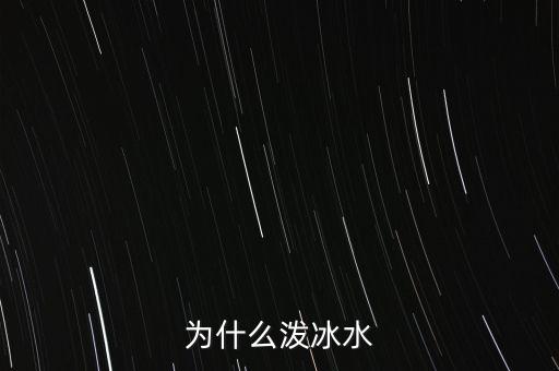 漸凍人為什么要冰水，為什么潑冰水