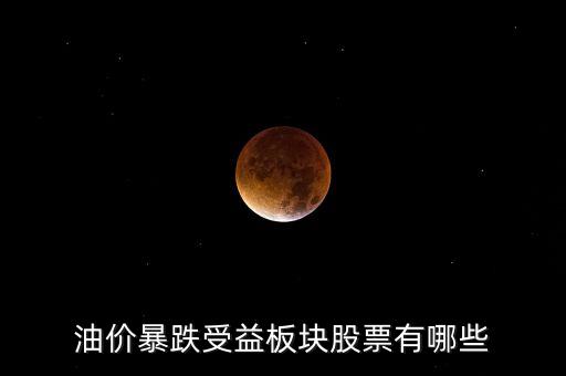 石油暴跌對(duì)什么股票有利，石油大跌對(duì)哪些股票有益