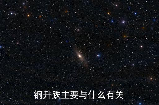 銅升跌主要與什么有關(guān)