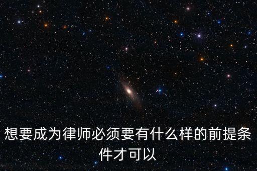 什么樣條件能進(jìn)國浩律所，律師本人具備什么條件就可以到律師事務(wù)所工作