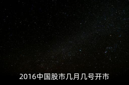 股市什么時候開市2016年，2016年12月31號股市開盤嗎