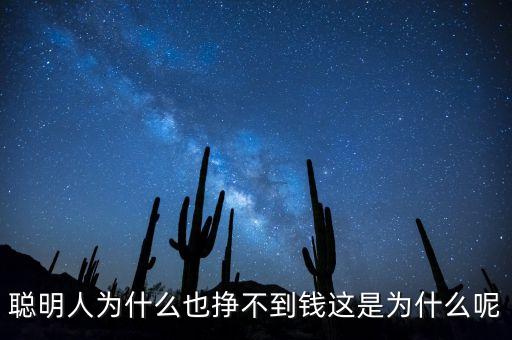 這些聰明人為什么不來創(chuàng)業(yè)，聰明人為什么也掙不到錢這是為什么呢