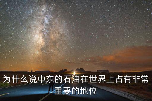 為什么說(shuō)中東的石油在世界上占有非常重要的地位