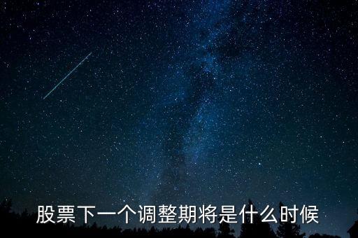 下一個調(diào)整日是什么意思，下一個大盤調(diào)整日會是什么時候