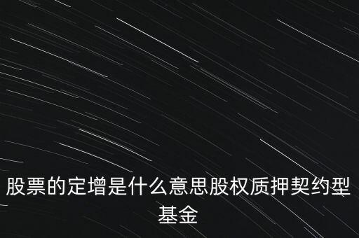 定增基金什么意思，基金的定增是什么意思