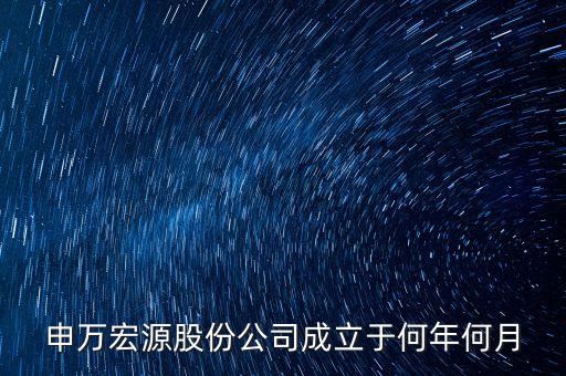 申萬(wàn)宏源是做什么行業(yè)的，申萬(wàn)宏源證券是國(guó)企嗎