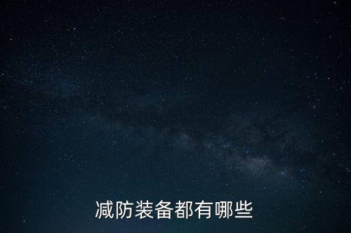 防務裝備是什么，信息化武器裝備主要包括什么