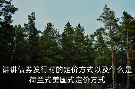 什么是荷蘭模式，什么是荷蘭式招標(biāo)方式