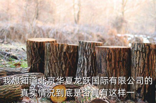 我想知道北京華夏龍躍國(guó)際有限公司的真實(shí)情況到底是否真有這樣一