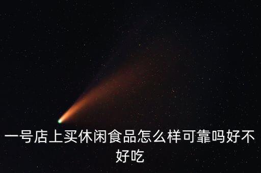 一號店上買休閑食品怎么樣可靠嗎好不好吃