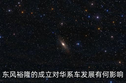 東風為什么和臺灣合資，東風裕隆是國產車嗎