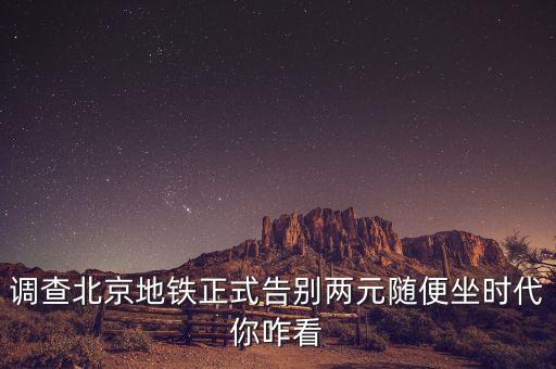 調(diào)查北京地鐵正式告別兩元隨便坐時(shí)代你咋看