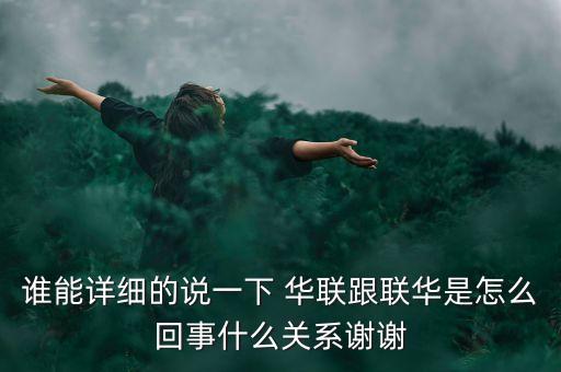 誰能詳細(xì)的說一下 華聯(lián)跟聯(lián)華是怎么回事什么關(guān)系謝謝