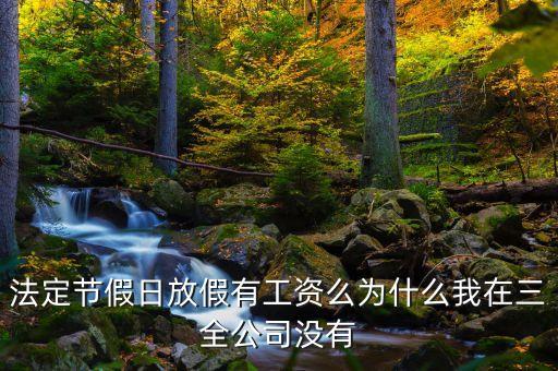 三全為什么拖欠工資，為什么三全食品廠2016年四月份的工資一直不發(fā)