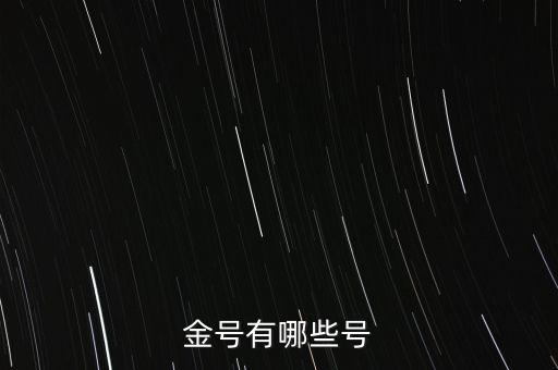金號有哪些號