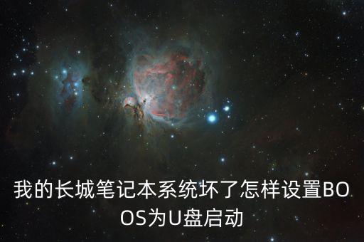 長(zhǎng)城按什么進(jìn)pe，我的長(zhǎng)城筆記本系統(tǒng)壞了怎樣設(shè)置BOOS為U盤啟動(dòng)
