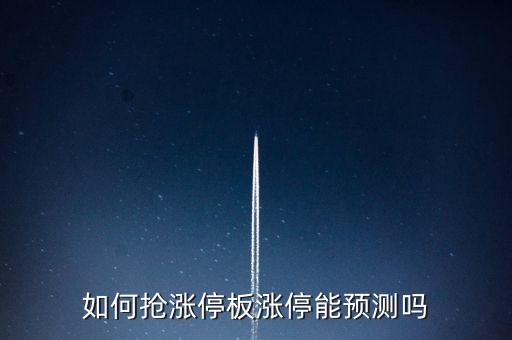 如何搶漲停板漲停能預測嗎