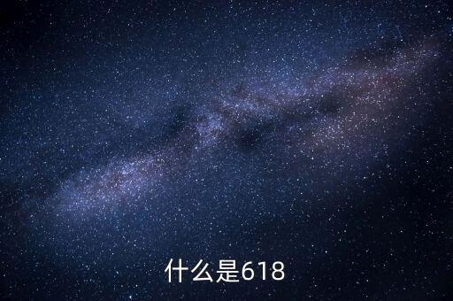 618品質(zhì)狂歡節(jié)什么意思，什么是618