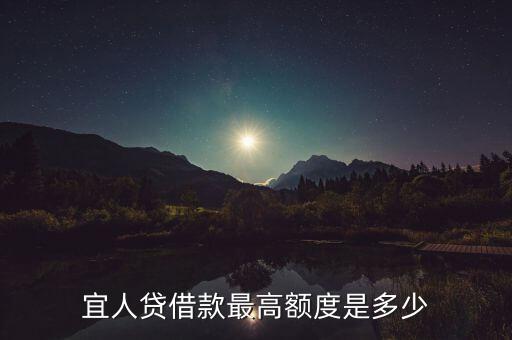 為什么宜人貸最多只能投50萬(wàn)，宜人貸借款最高額度是多少