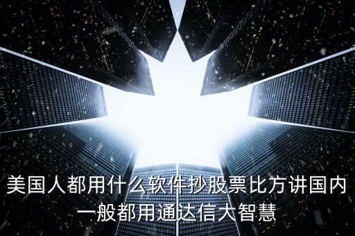 美國人用什么看盤軟件，美國人用什么股票軟件