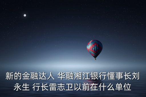 華融周伙榮是什么級別，中國華融資產(chǎn)管理公司什么級別