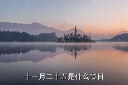 11月25日是什么季節(jié)，十一月二十五是什么節(jié)日