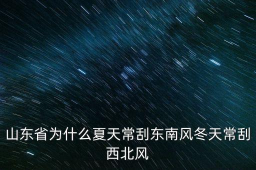 為什么山東地?zé)挾?，為什么南昌的風(fēng)這么大地理位子處在什么地方