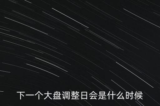 下一個(gè)大盤調(diào)整日會(huì)是什么時(shí)候