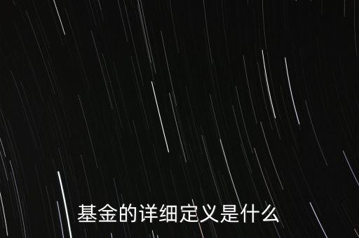 基金的詳細定義是什么