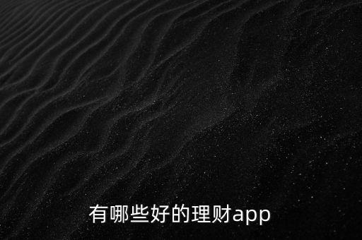 有哪些好的理財app