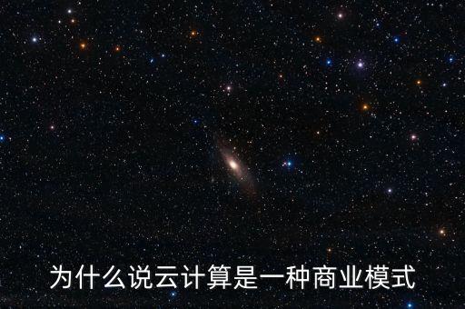為什么云計(jì)算迅速成為一種產(chǎn)業(yè)，試分析為什么近年來云計(jì)算發(fā)展得如此迅猛