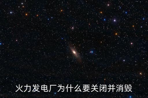 火力發(fā)電廠為什么要關閉并消毀