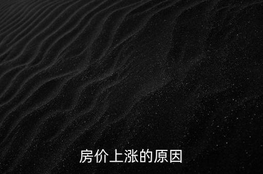 房價上漲的原因