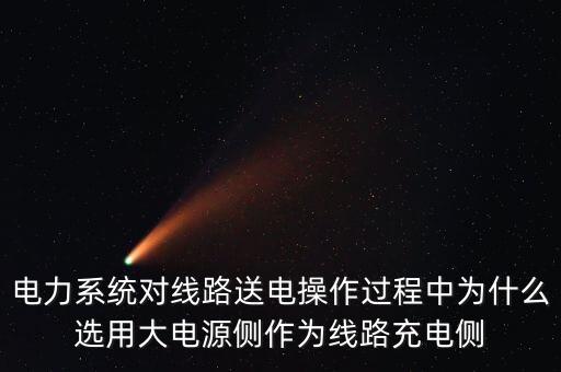 電力為什么帶個側呢，為什么一般電力變壓器都是從高壓側抽頭
