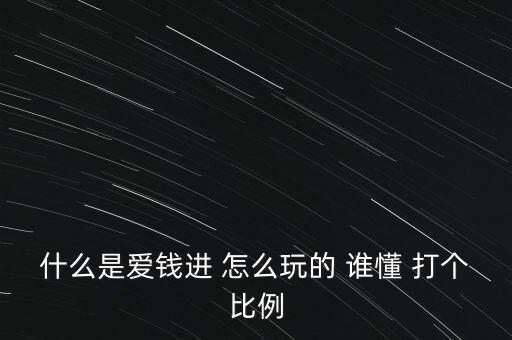 愛錢進(jìn)叫什么，手機(jī)APP理財(cái)軟件比如點(diǎn)融網(wǎng)愛錢進(jìn)京東金融等等屬于P2P嗎  搜