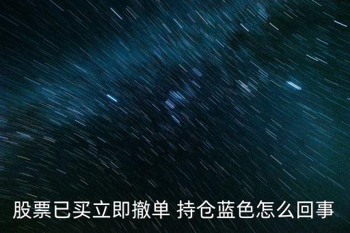 持倉藍(lán)色什么意思，股票已買立即撤單 持倉藍(lán)色怎么回事