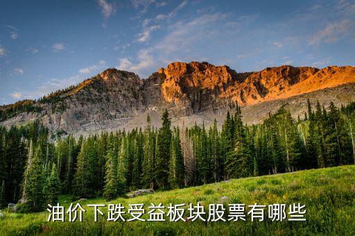 油價下跌受益板塊股票有哪些
