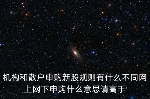 什么叫網(wǎng)下投資者，股票公開發(fā)行時什么是網(wǎng)上網(wǎng)下