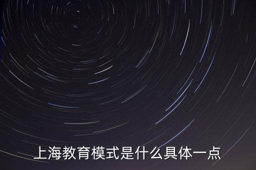 上海教育模式是什么具體一點