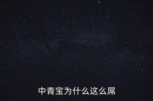 中青寶為什么這么屌