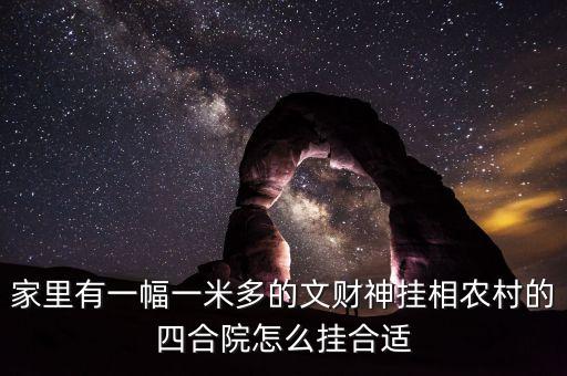 財放在四合院什么方向，請問大家有知道我家的文財神財神應該放在什么位置的嗎我家是庭
